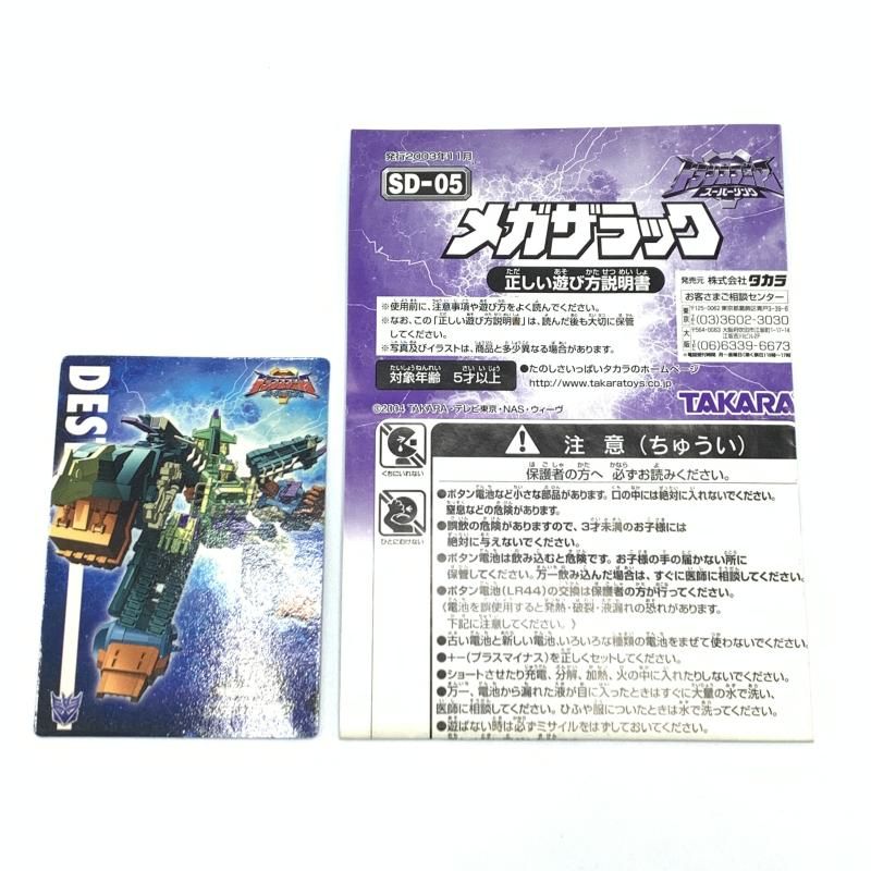 中古】タカラ SD-05 メガザラック トランスフォーマー スーパーリンク 