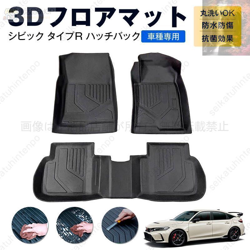 シビック タイプＲ ハッチバック フロアマット カーマット 車用 ゴムマット TPE 3D立体 防水 汚れ防止 内装 カスタム パーツ