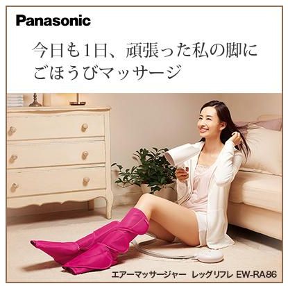 パナソニック Panasonic 家庭用エアマッサージャー レッグリフレ EW-RA86