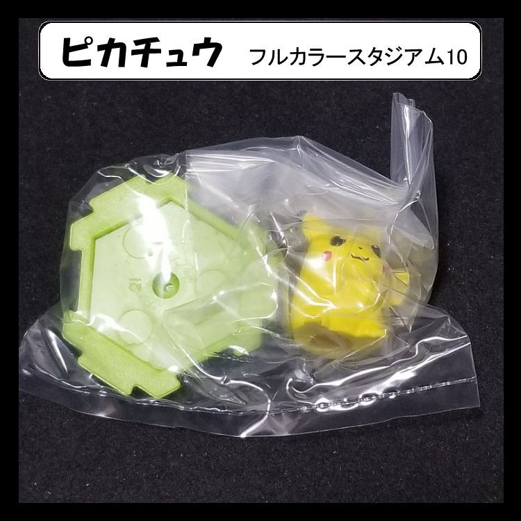ポケモン ミニフィギュア フルカラースタジアム ピカチュウ 当時品 ポケモン ピカチュウ(いかり) フルカラースタジアム