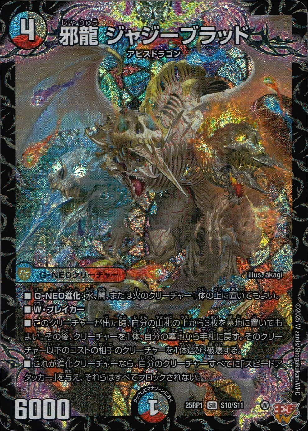 DM25RP1 SR S10/S11 邪龍 ジャジーブラッド 4枚セット DM25RP1 SR S10/S11 邪龍 ジャジーブラッド 4枚セット 邪龍