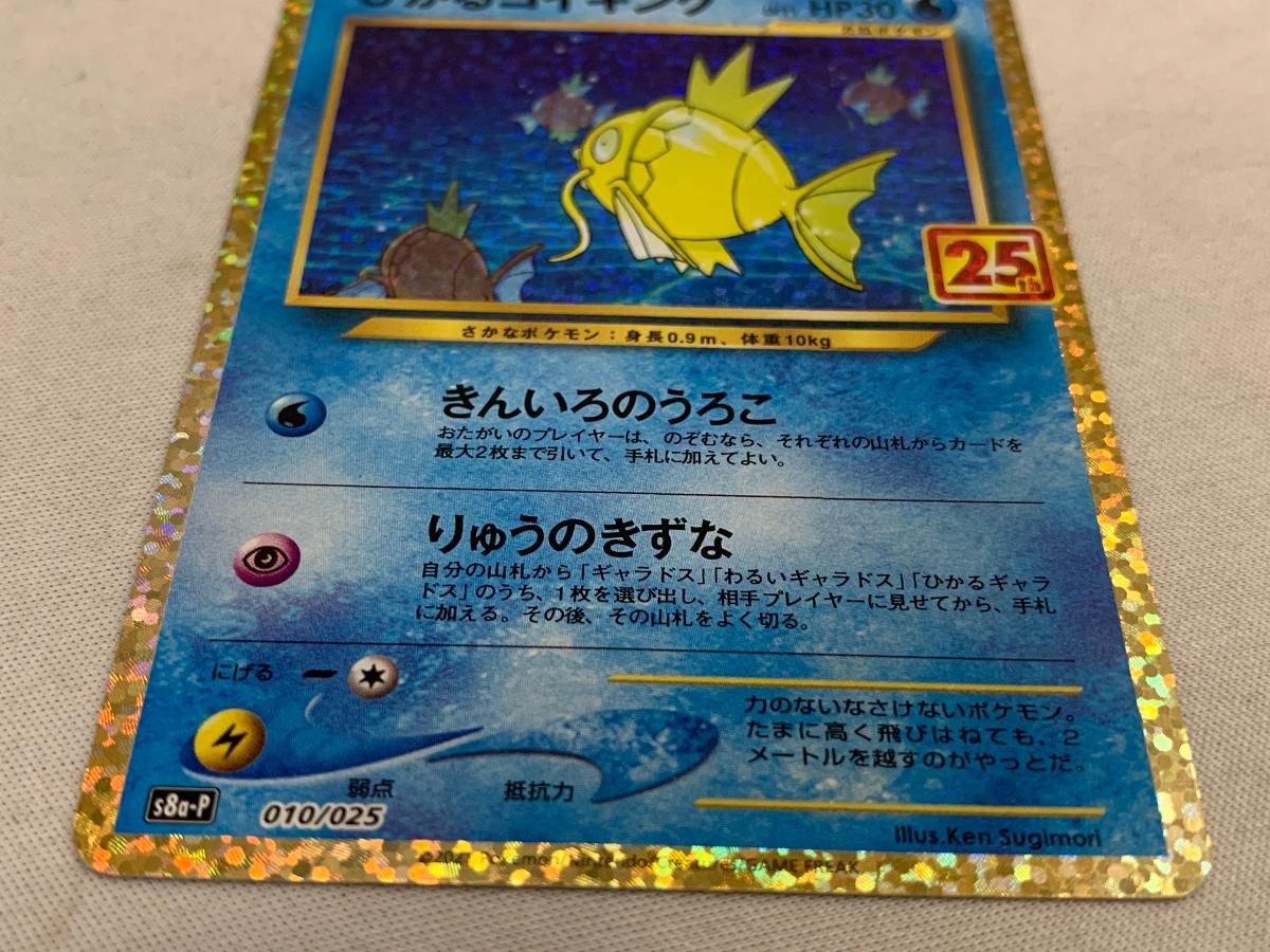 ひかるコイキング [プロモカードパック 25th ANNIVERSARY edition] S8a