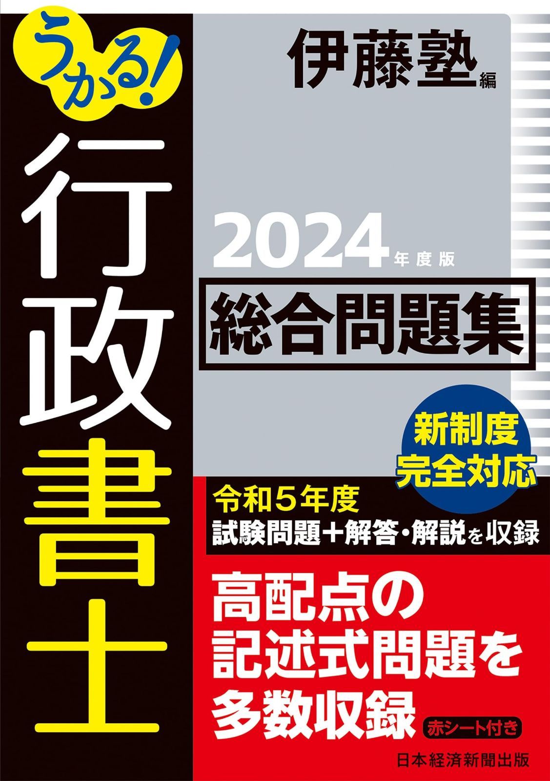 うかる！ 行政書士 総合問題集 2024年度版 行政書士 2024年度版 | 本 総合テキスト＆総合問題集＆必須項目 未使用に近いうかる