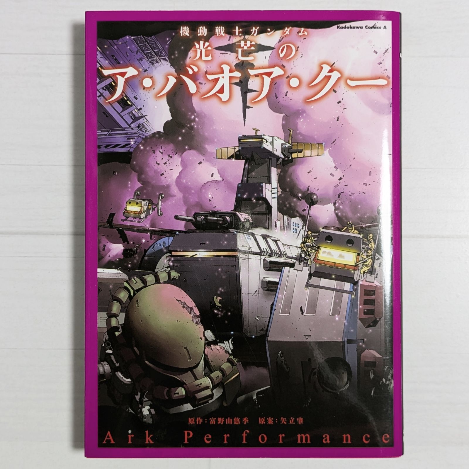 【中古】 機動戦士ガンダム光芒のア・バオア・クー/角川書店/Ａｒｋ　Ｐｅｒｆｏｒｍａｎｃｅ 機動戦士ガンダム 光芒のア・バオア・クー / 角川コミックス