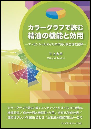 カラ-グラフで読む精油の機能と効用: エッセンシャルオイルの作用と安全性を図解