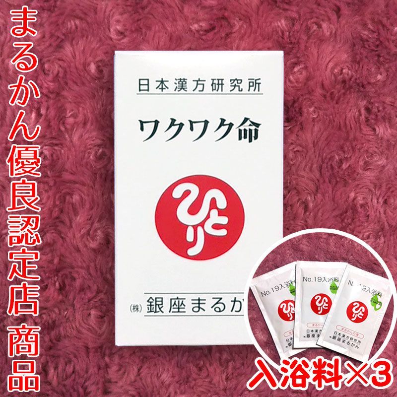 入浴剤付き 銀座まるかん ワクワク命 465粒入り
