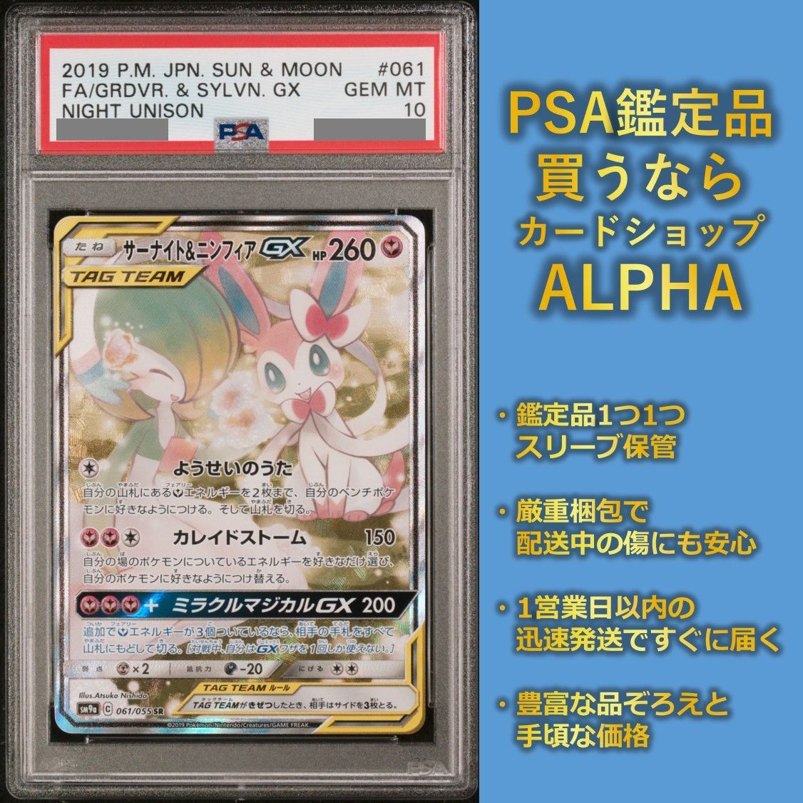 PSA10 サーナイト&ニンフィア SR sm9a 061/055 - Card Shop ALPHA