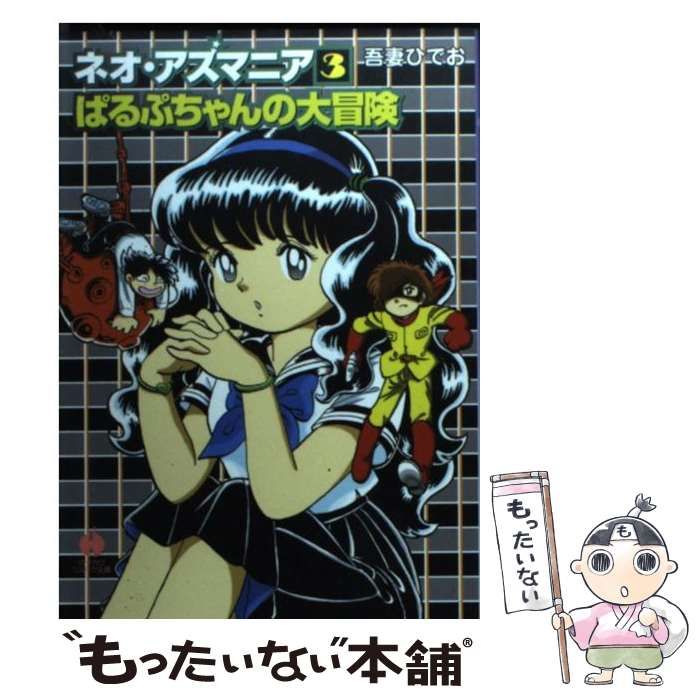 全巻セット⭐️「アズマニア」「ネオ・アズマニア」「オリンポスの