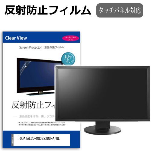 IODATA LCD-MQ322XDB-A/UE [31.5インチ] 保護 フィルム カバー シート 反射防止 ノングレア 液晶保護フィルム メール便送料無料 bgt