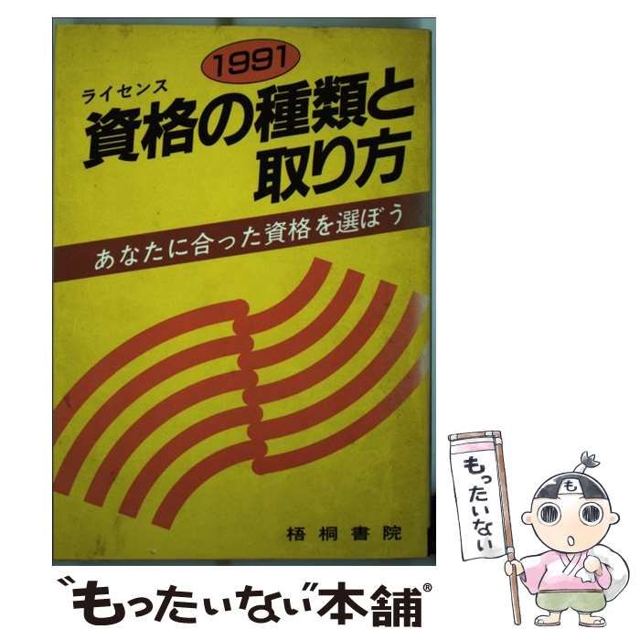 【中古】 資格（ライセンス）の種類と取り方 あなたに合った資格を選ぼう １９９１/梧桐書院/梧桐書院 中古】 資格（ライセンス）の種類と取り方 あなたに合った資格を