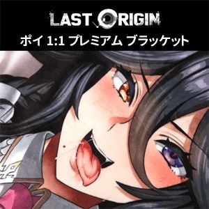 新品未開封 Last Origin（ラストオリジン） ポイ 1:1 プレミアム ブラッケット - メルカリ