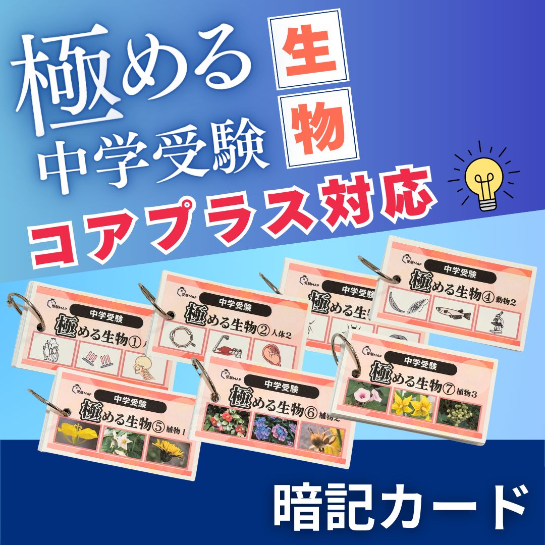 中学受験 暗記カード 理科 生物 サピックス 予習シリーズ コア