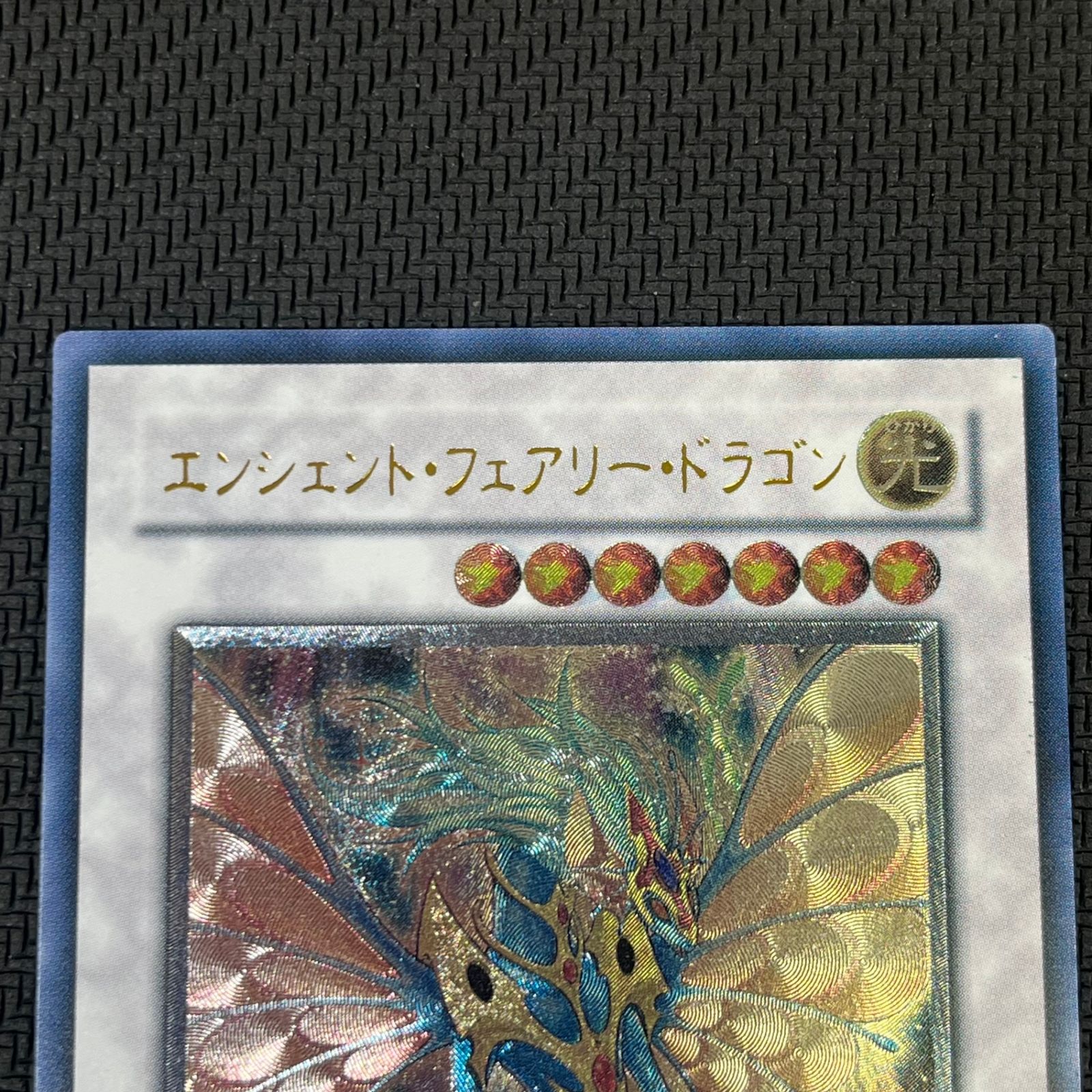 【ARS10】エンシェントフェアリードラゴン アルティメットレア ANPR Amazon.co.jp: 遊戯王カード エンシェント・フェアリー