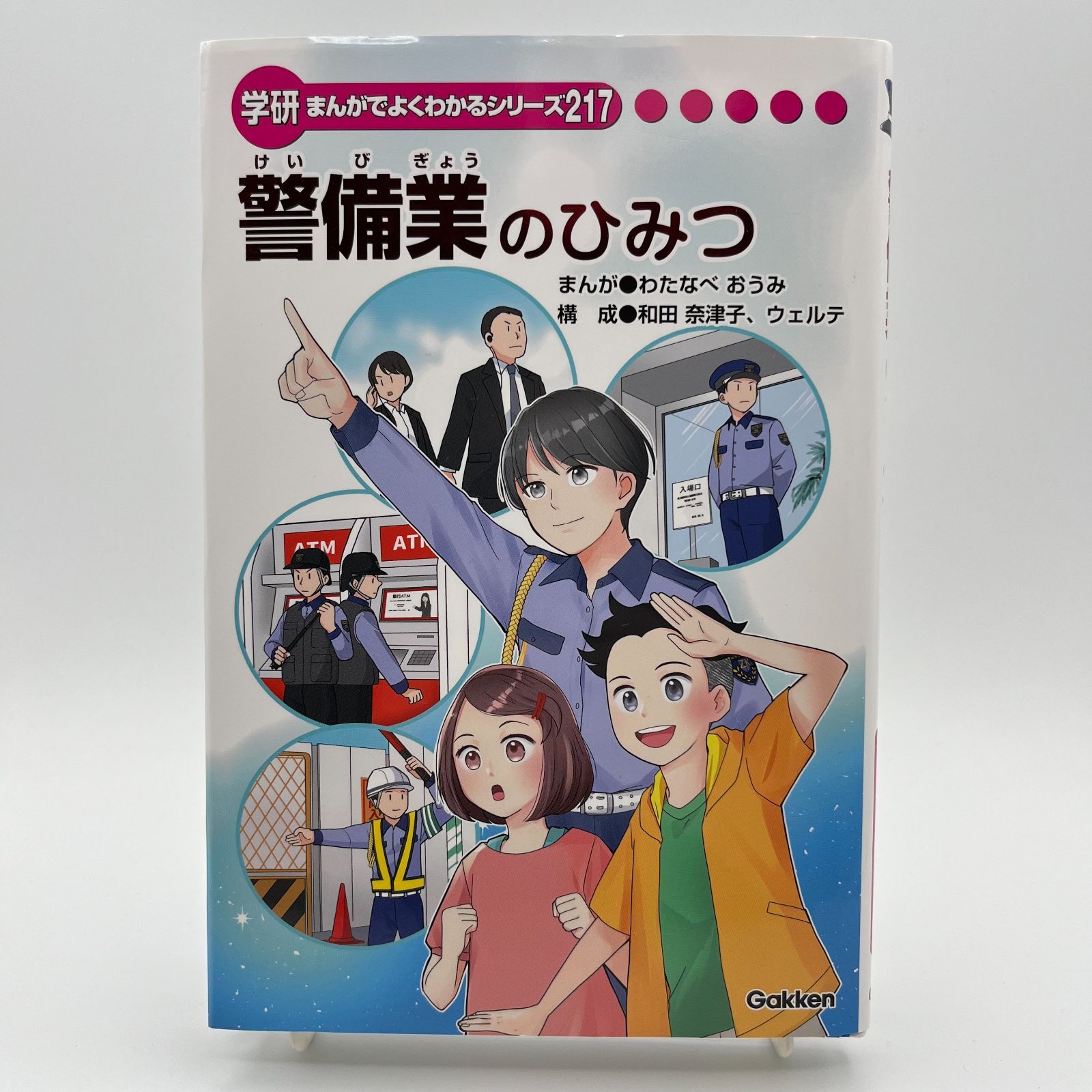 美品✨️学研 まんがでよくわかるシリーズ 他　合計37冊セット 学研 まんがでよくわかるシリーズ 217 警備業のひみつ - メルカリ