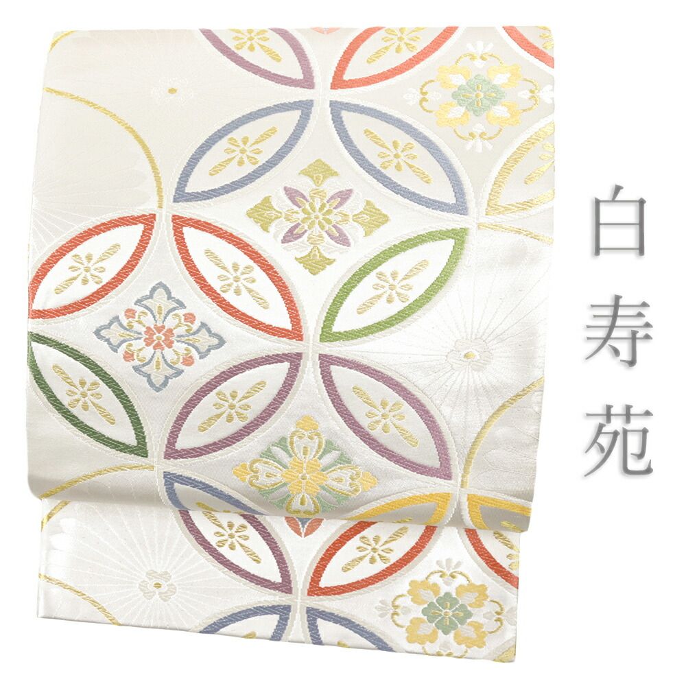 袋帯 銀 唐織 白寿苑 美しいキモノ掲載 七宝繋ぎ 花菱 仕立て上がり 