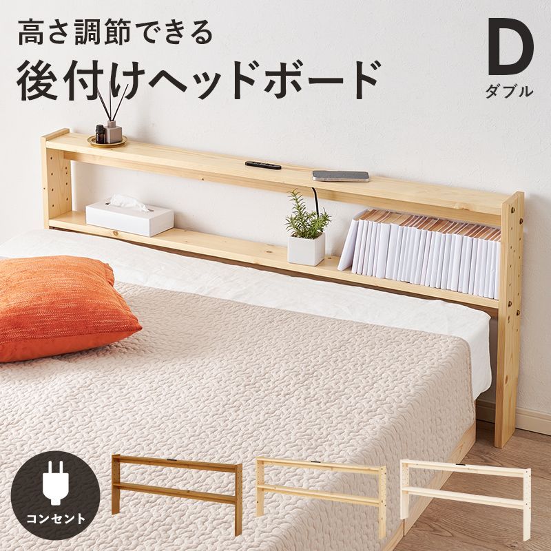ヘッドボード ダブルサイズ対応 幅140cm 後付け 枕元 収納 宮棚 木製 天然木 薄型 ベッド 枕側 収納 壁付け 棚 コンセント付き 隙間 HA-WH-7710D OA