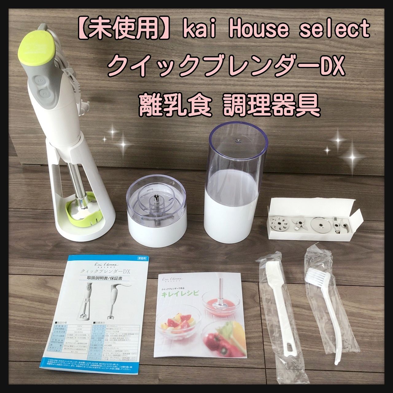 未使用】貝印 kai House select クイックブレンダーDX 離乳食 調理器具 hareiro【ハレイロ】 メルカリ