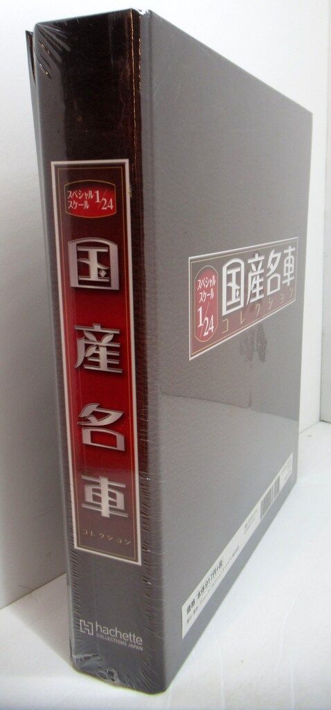 アシェット 1/24 国産名車コレクション 専用バインダーセット(2冊組