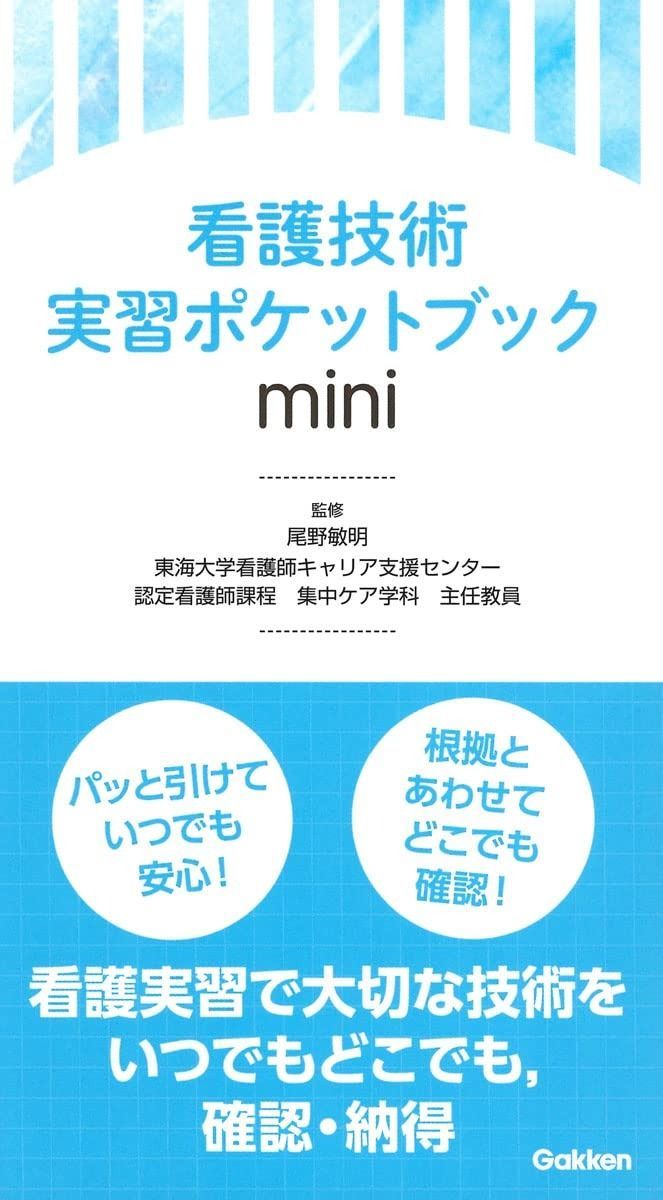 看護技術実習ポケットブックmini 本 本・雑誌・漫画 【公式通販】
