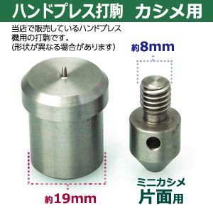 ハンドプレス 打駒 ミニカシメ 片面 3.5mm ミニカシメ片面用 上駒下駒 1セット入 上駒 幅13mm 高30.4mm 軸幅8mm 下駒 幅22mm 高29.5mm 軸幅19mm 鉄製 焼き加工 小カシメ 片面ミニカシメ 小 3.5mm ウチコマ