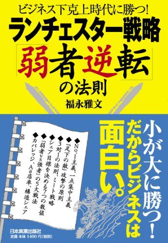 小が大に勝つ逆転経営 社長のランチェスター戦略 小が大に勝つ逆転経営』―弱者19社を業績向上させた社長の