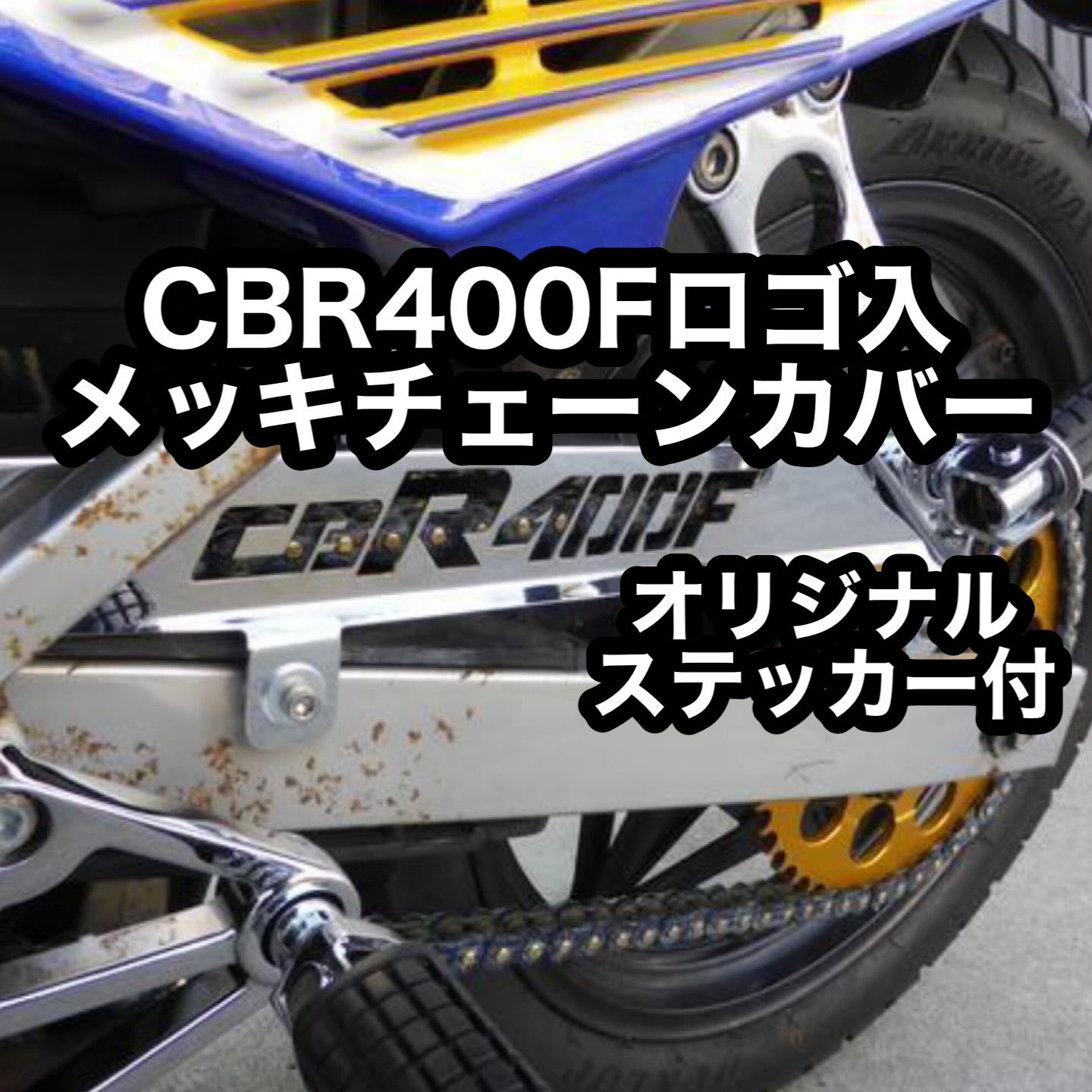 CBR400F ロゴ入メッキチェーンカバー NC17 チェーンケース TSH バイク