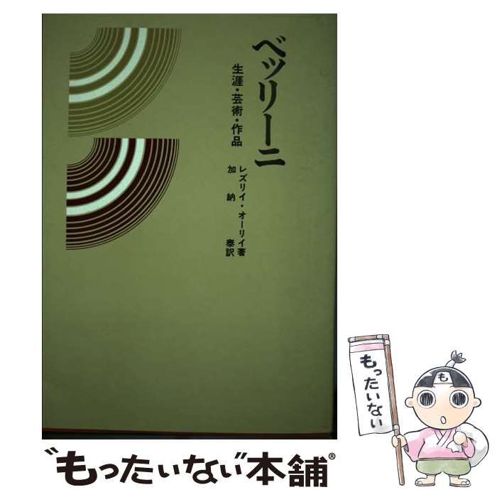 ベッリーニ 生涯・芸術・作品