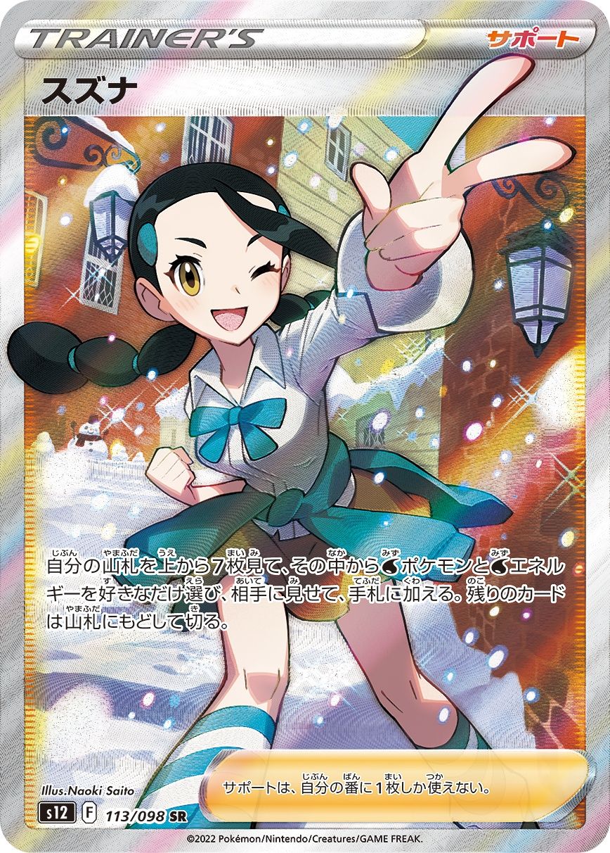 PSA10 スズナ SR 113/098 s12 P372 PSA10】スズナ(SR){サポート}〈113/098〉[S12] – 晴れる屋2