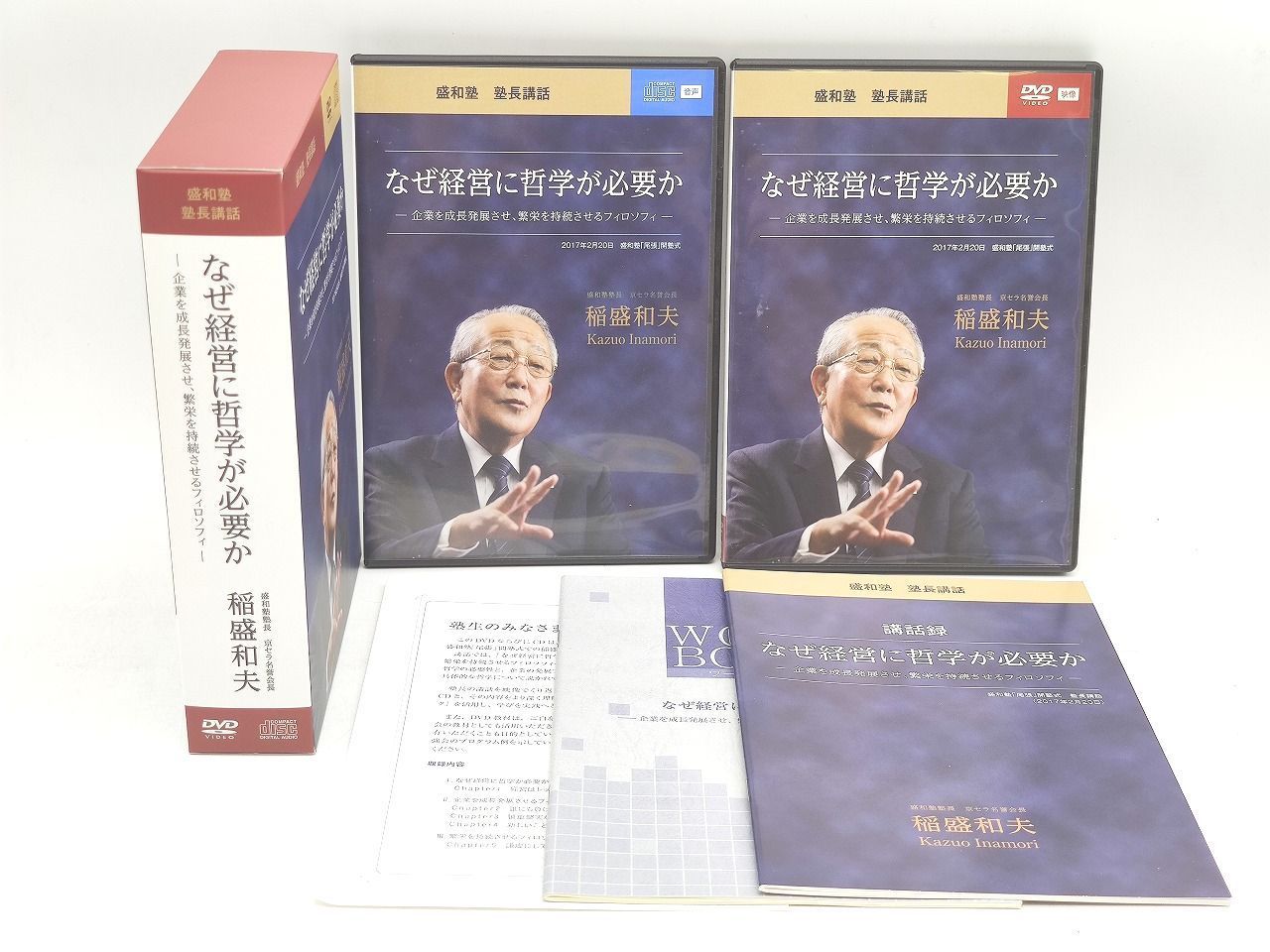 インボイス対応 稲盛和夫 なぜ経営に哲学が必要か CD×1枚 DVD×1枚