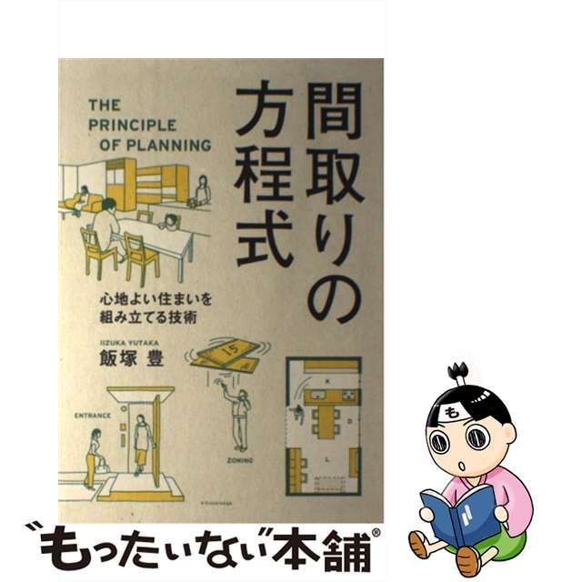 間取りの方程式 飯塚豊 - 住まい・インテリア