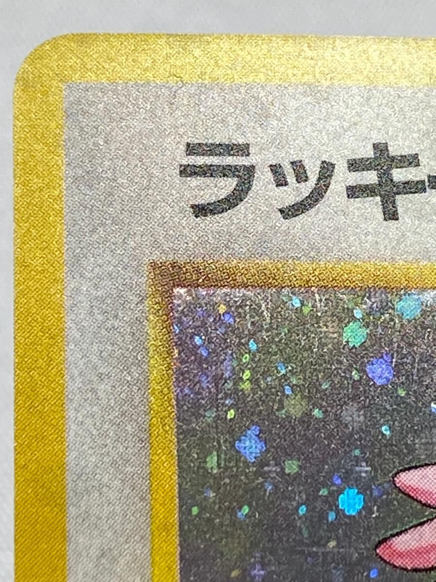 ラッキー LV.55(第1弾再版) ☆ [旧裏面] No.113 状態難 ポケモン