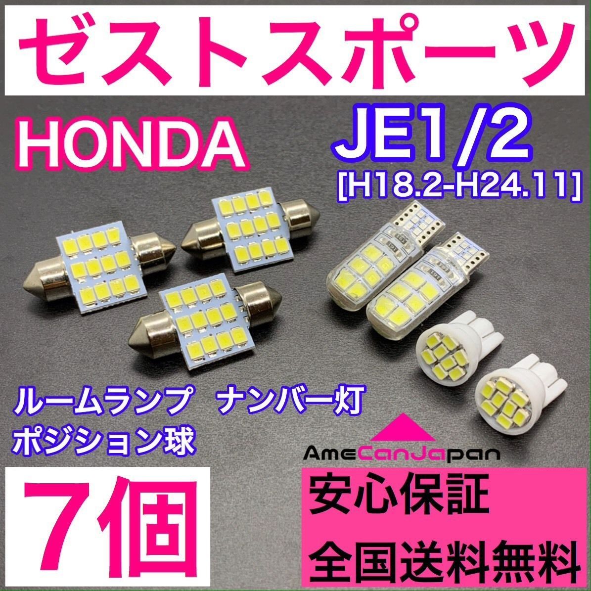 JE1/2 ゼストスポーツ 純正球交換用 T10 LED ルームランプ＋ナンバー/車幅灯 ウェッジ 7個セット 室内灯 激安 SMDライト パーツ  ホンダ パーツ - メルカリ