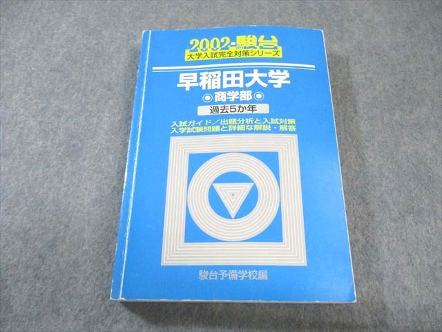 駿台文庫 早稲田大学 商学部 過去5か年 2002年 英語/数学/国語/地歴公民 青本 027S0D 駿台文庫 早稲田大学 商学部 過去5か年 2002年 英語/数学/国語/地歴