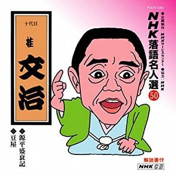 中古】「非常に良い」［CD］NHK落語名人選(50) 十代目 桂文治