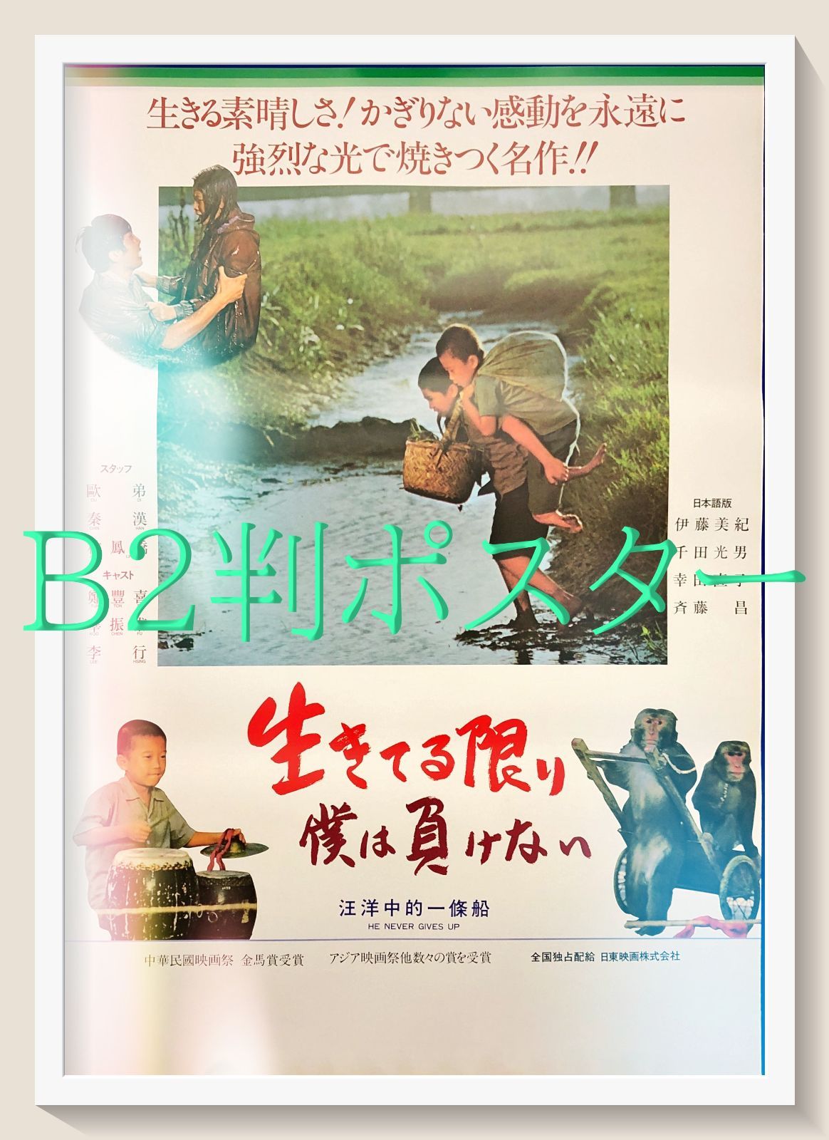 pq 生きてる限り僕は負けない 映画オリジナルB2判ポスター pq07305