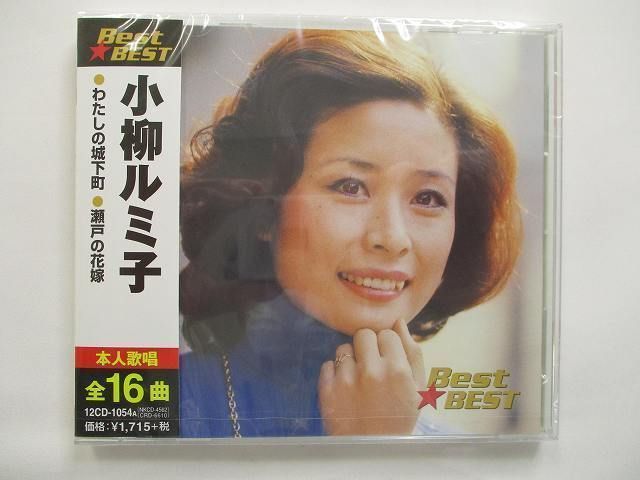 小柳ルミ子 わたしの城下町 瀬戸の花嫁 CD ベスト 新品 - メルカリ