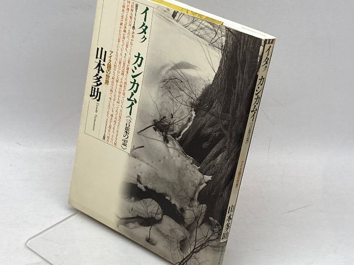 イタクカシカムイ(言葉の霊): アイヌ語の世界 一般社団法人 北海道大学出版会 山本 多助 - メルカリ