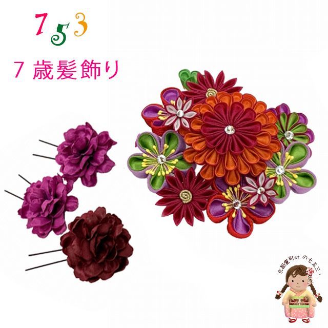 七五三 髪飾り 7歳 スリーピン パッチン留め 簪 摘み花髪飾り 4点セット オレンジｘ紫 OKKM647