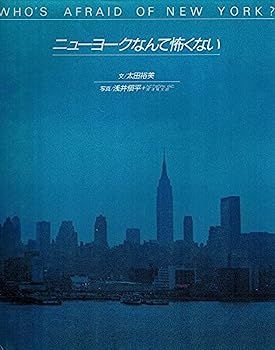 ニューヨークなんて怖くない 太田裕美 浅井慎平 本 絶版 初版本 ニューヨークなんて怖くない 太田裕美 浅井慎平