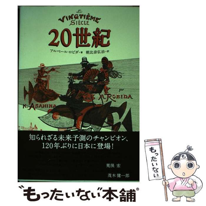 【中古】 ２０世紀/朝日出版社/アルベール・ロビダ 中古】 20世紀 / アルベール ロビダ、 朝比奈 弘治 / 朝日出版社