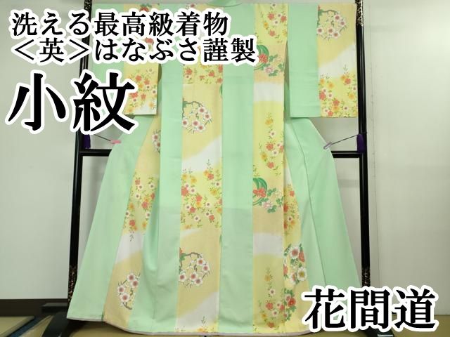 平和屋本店■極上　洗える最高級着物　＜英＞はなぶさ謹製　小紋　花間道　逸品　DZAB0856kh5 平和屋本店□極上 洗える最高級着物 ＜英＞はなぶさ謹製 小紋 花間道