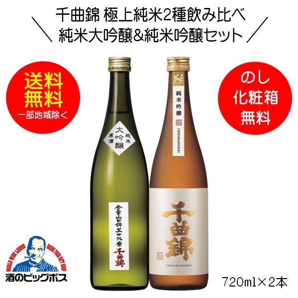日本酒 千曲錦 極上純米2種飲み比べセット 純米大吟醸原酒＆純米