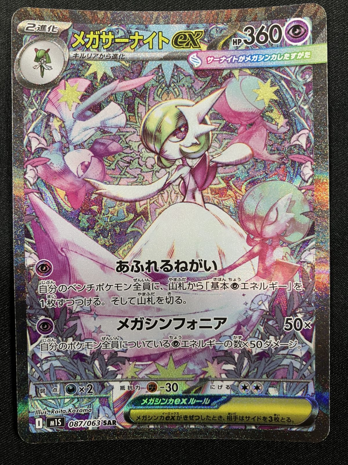 ポケモンカードゲーム ポケカ メガサーナイトex SAR M1S-087 M1S