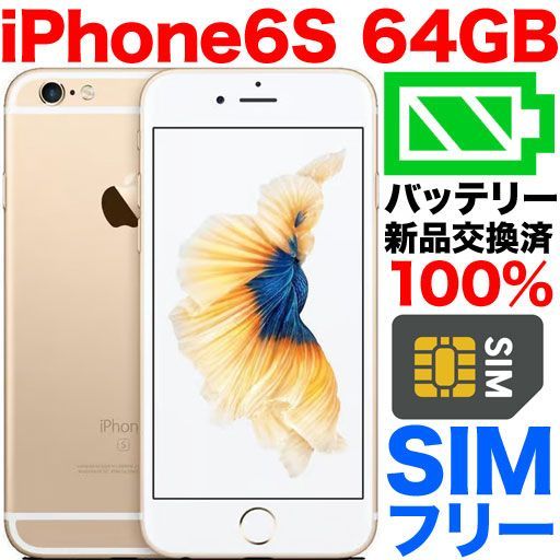 中古品】SIMフリー iPhone 6S 64GB ゴールド バッテリー交換済み 6-339