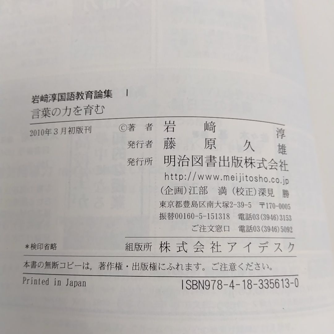 国語教育論集 3冊セット 岩崎淳 単行本 明治図書出版 - メルカリ