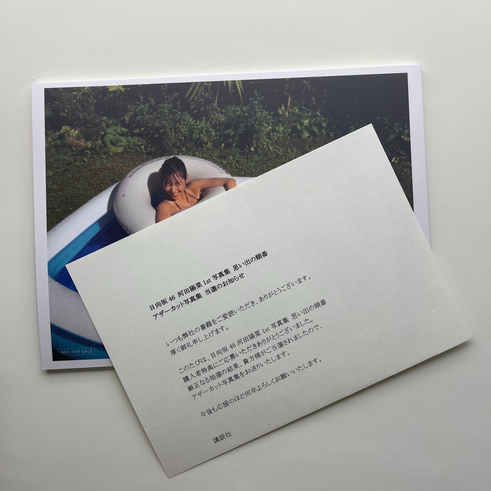 日向坂46 河田陽菜1st写真集　思い出の順番アザーカット集 日向坂46 河田陽菜1st写真集 思い出の順番 | 河田 陽菜, 細居