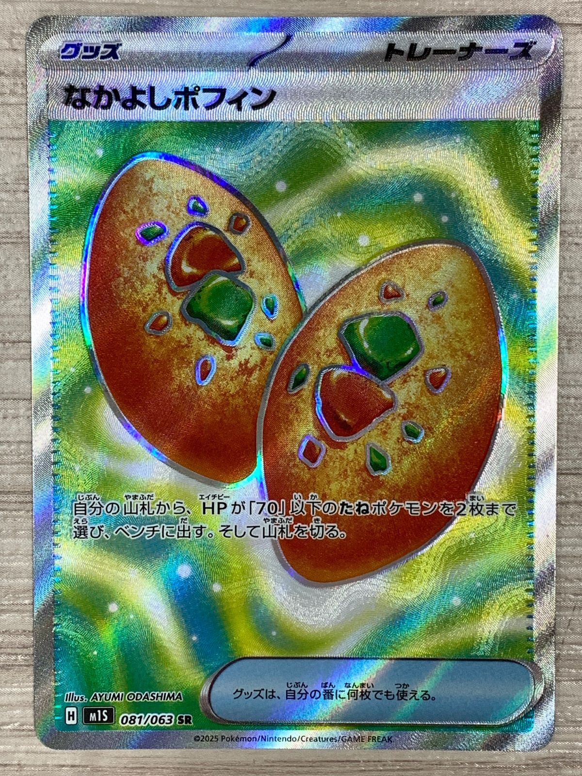 ポケモンカード　なかよしポフィン ポケモンカード なかよしポフィン 133/101UR｜トレファクONLINE
