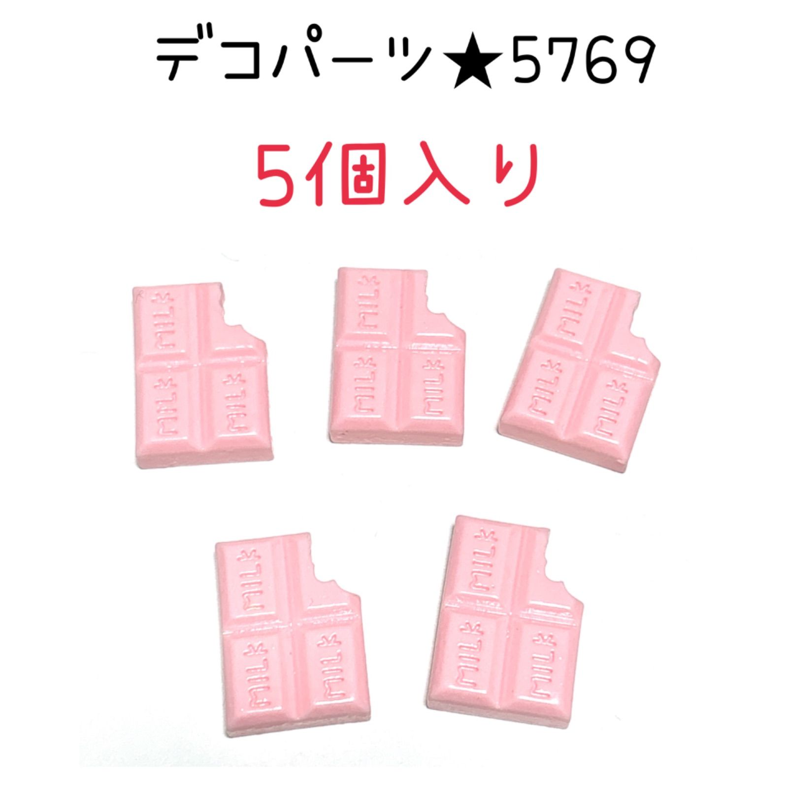 ◾️デコパーツ◾️5769◾️苺チョコレート◾️ピンク色5個入り◾️おやつ お菓子 スイーツ 工作 スマホケース装飾 貼り付け用 ハンドメイド 材料  ケース装飾 手作り ビーズ レジン ハンドメイド 樹脂 装飾 輸入 パーツ 資材 - メルカリ