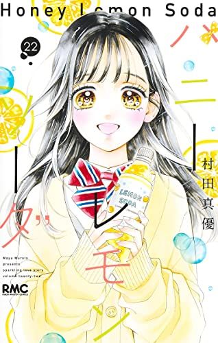 ハニーレモンソーダ 22 (りぼんマスコットコミックス)／村田