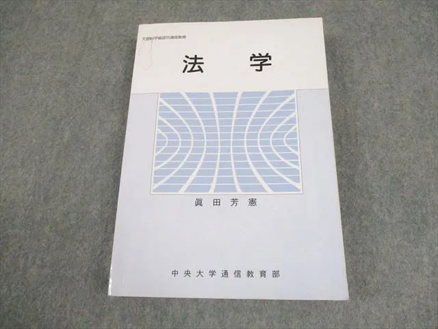 2025年最新】中央大学法学部通信教育の人気アイテム - メルカリ